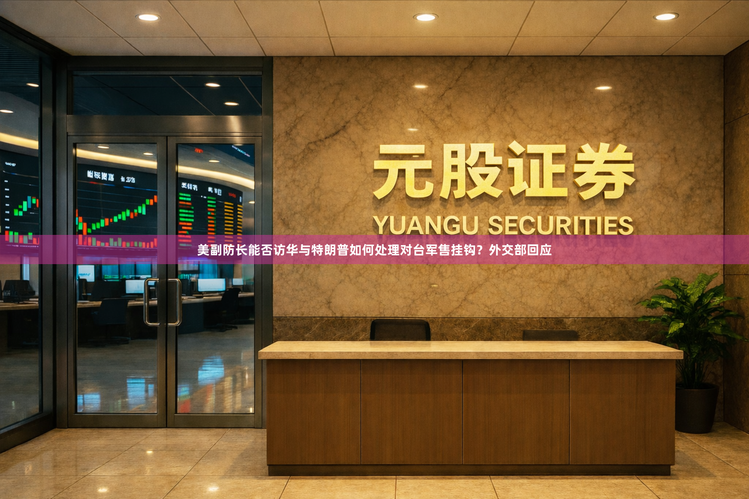 美副防长能否访华与特朗普如何处理对台军售挂钩？外交部回应