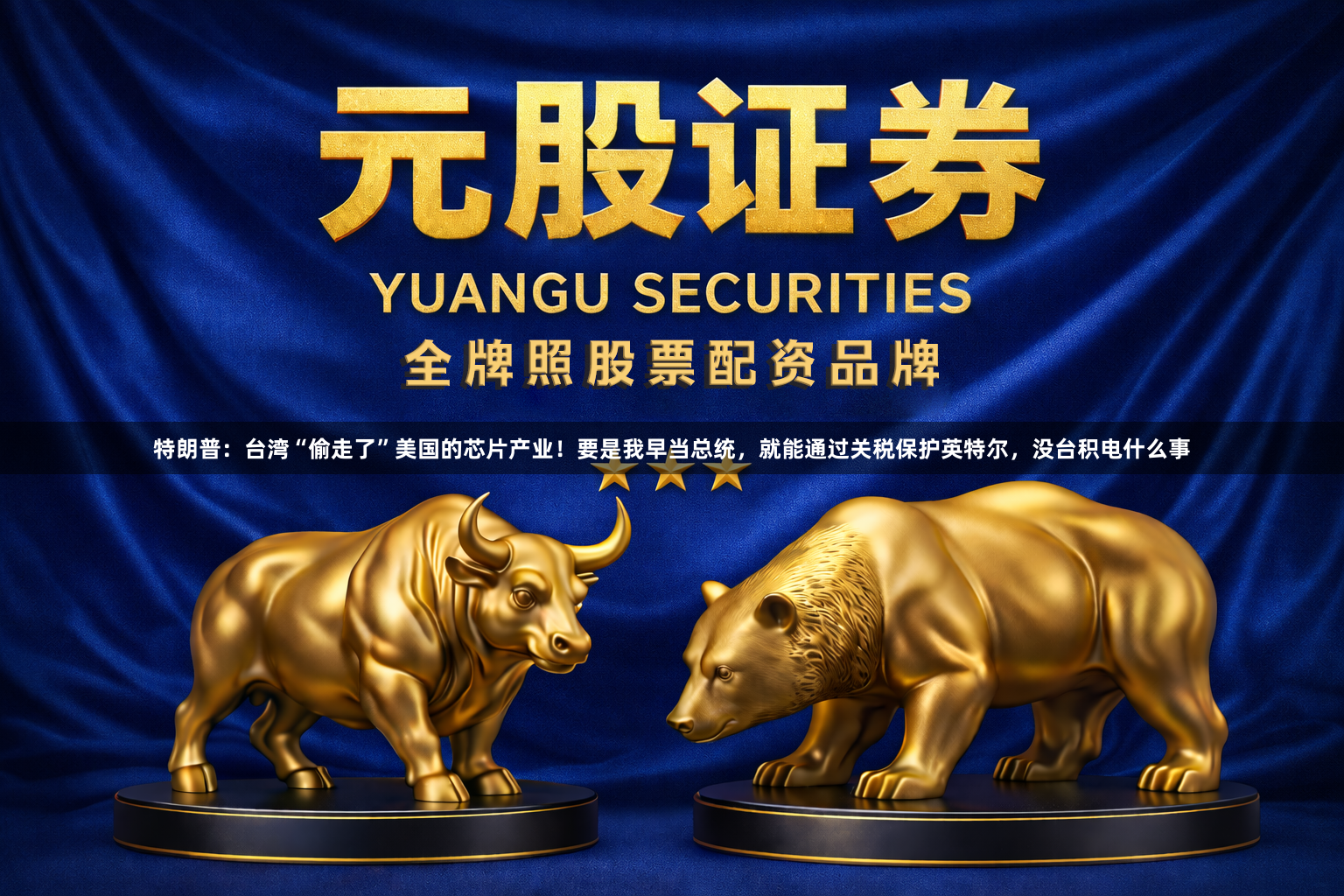 特朗普：台湾“偷走了”美国的芯片产业！要是我早当总统，就能通过关税保护英特尔，没台积电什么事