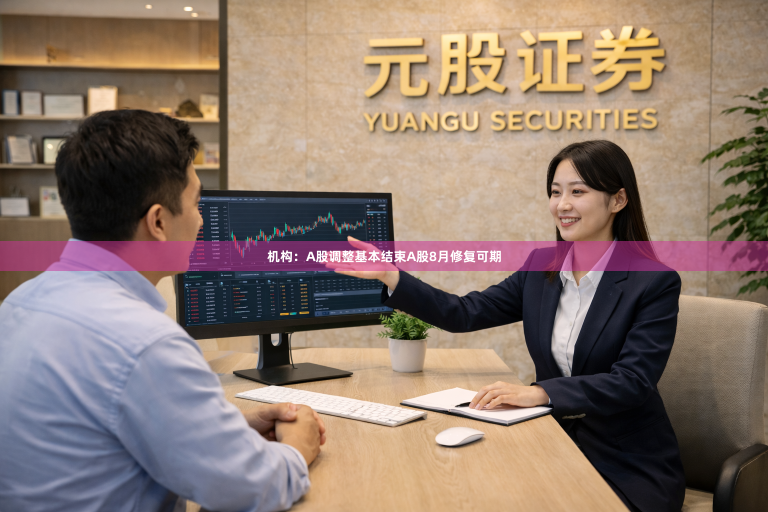 机构：A股调整基本结束A股8月修复可期