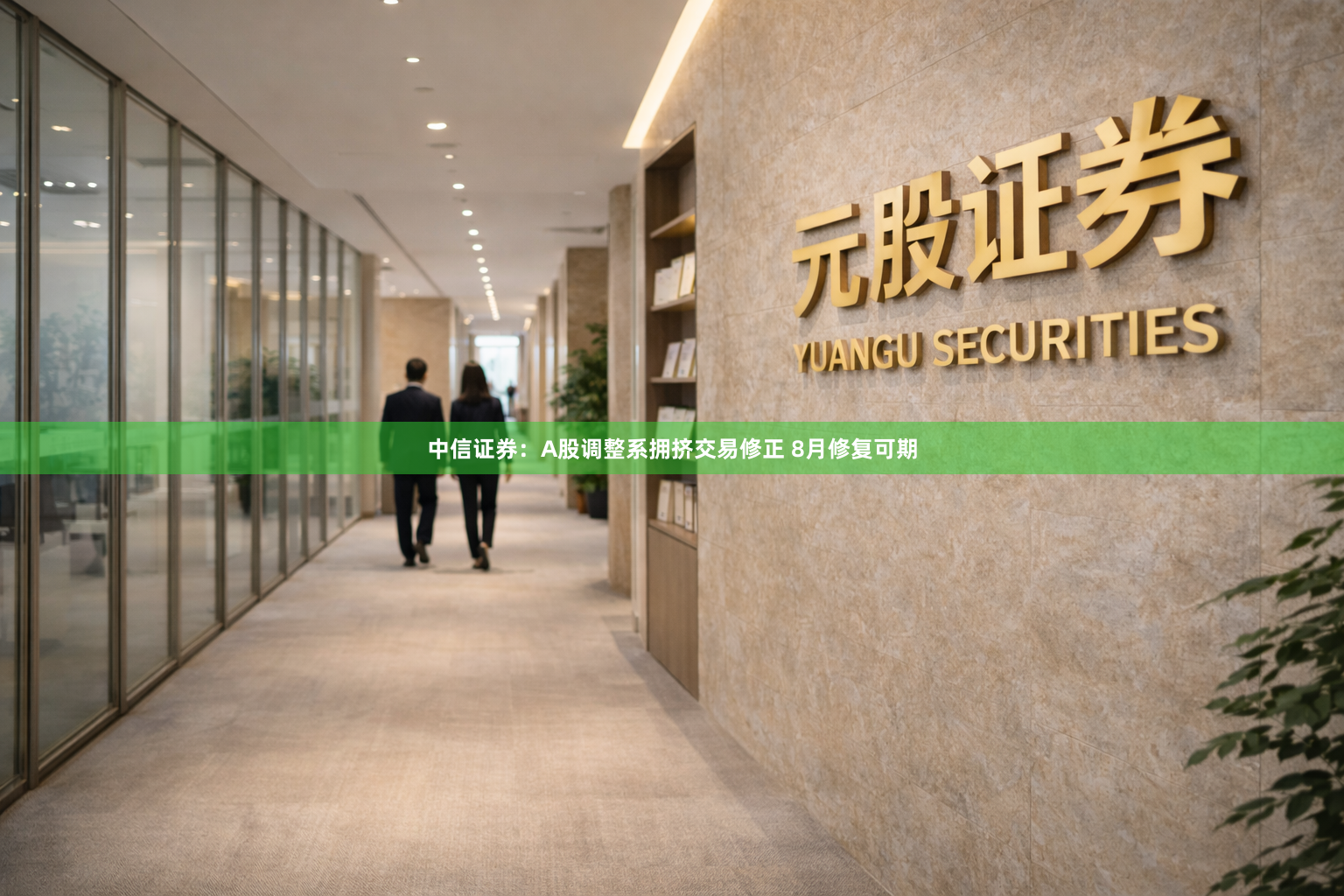 中信证券：A股调整系拥挤交易修正 8月修复可期