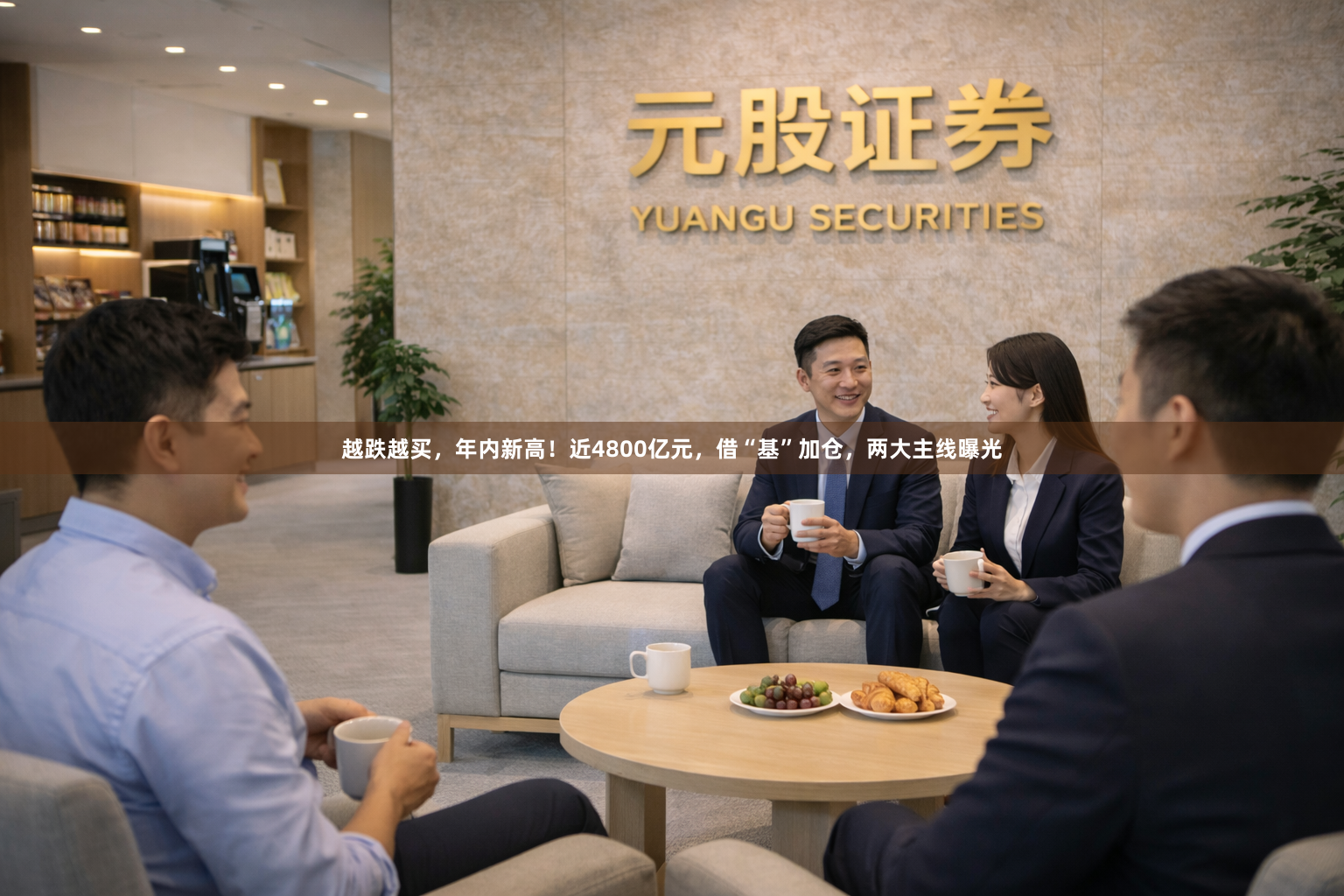越跌越买，年内新高！近4800亿元，借“基”加仓，两大主线曝光