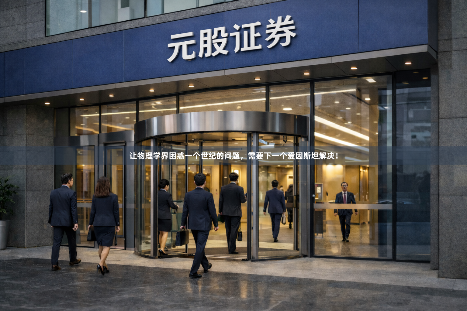 让物理学界困惑一个世纪的问题，需要下一个爱因斯坦解决！