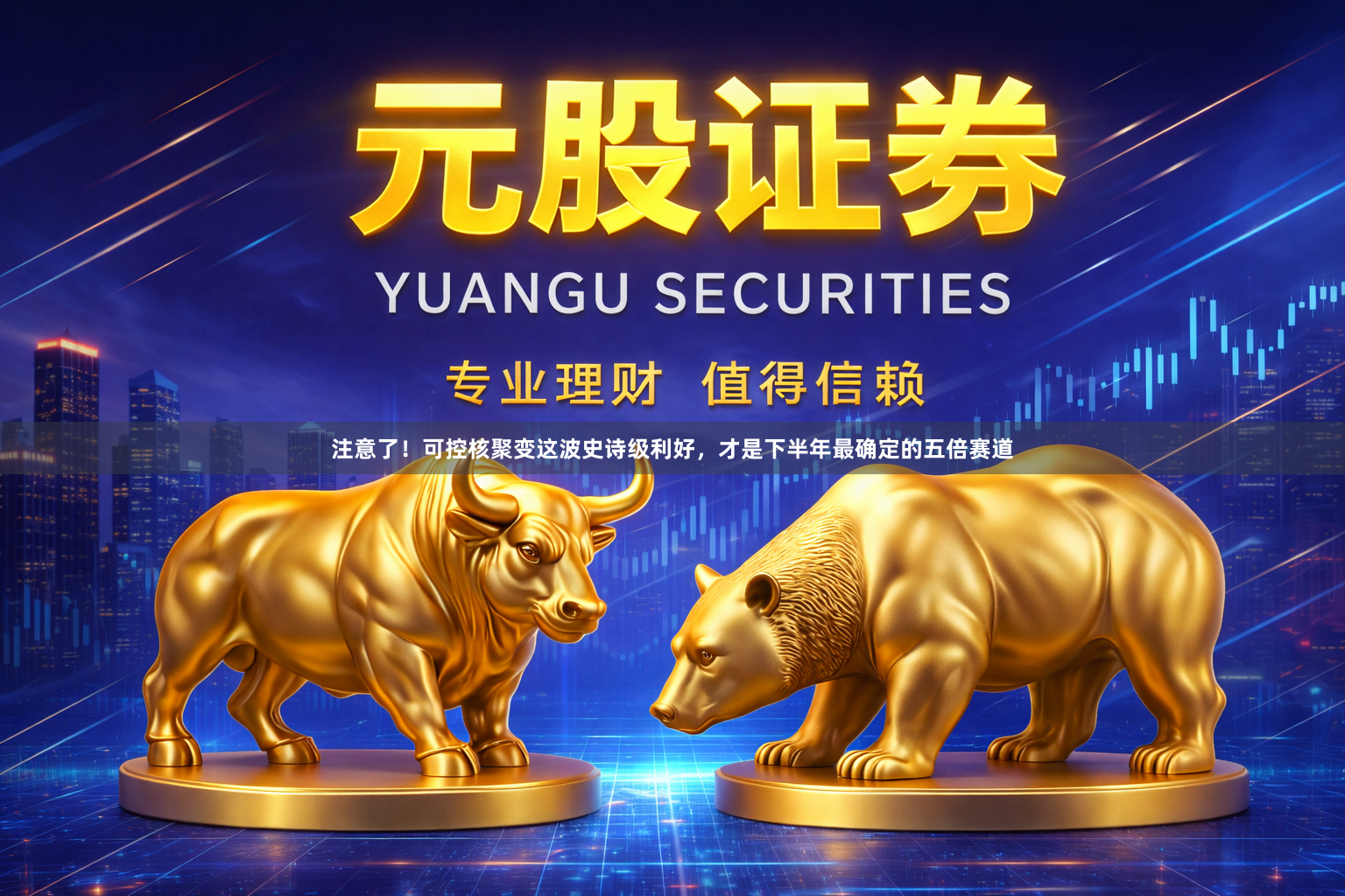 注意了！可控核聚变这波史诗级利好，才是下半年最确定的五倍赛道