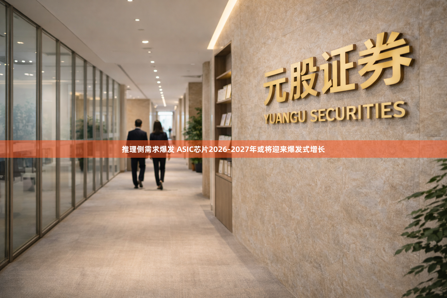 推理侧需求爆发 ASIC芯片2026-2027年或将迎来爆发式增长