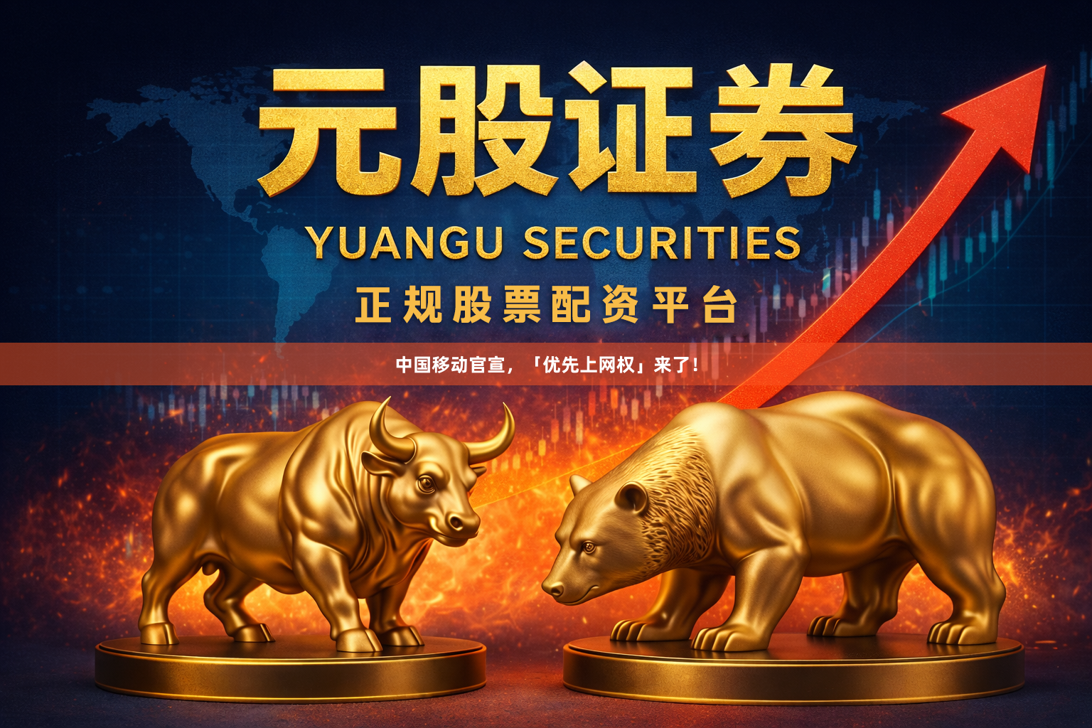 中国移动官宣，「优先上网权」来了！