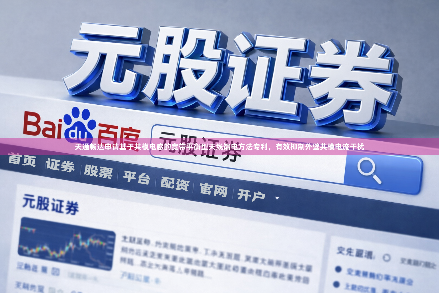 天通畅达申请基于共模电感的宽带平衡型天线馈电方法专利，有效抑制外壁共模电流干扰