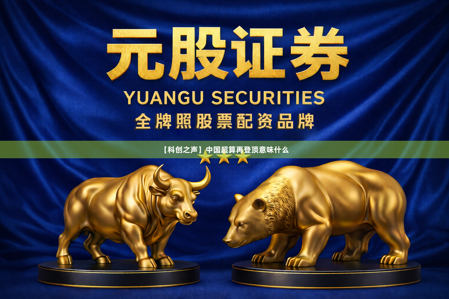 【科创之声】中国超算再登顶意味什么