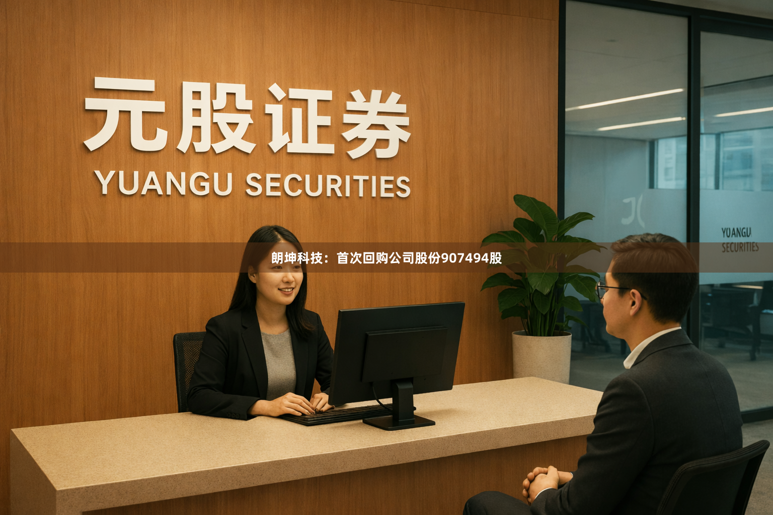 朗坤科技：首次回购公司股份907494股