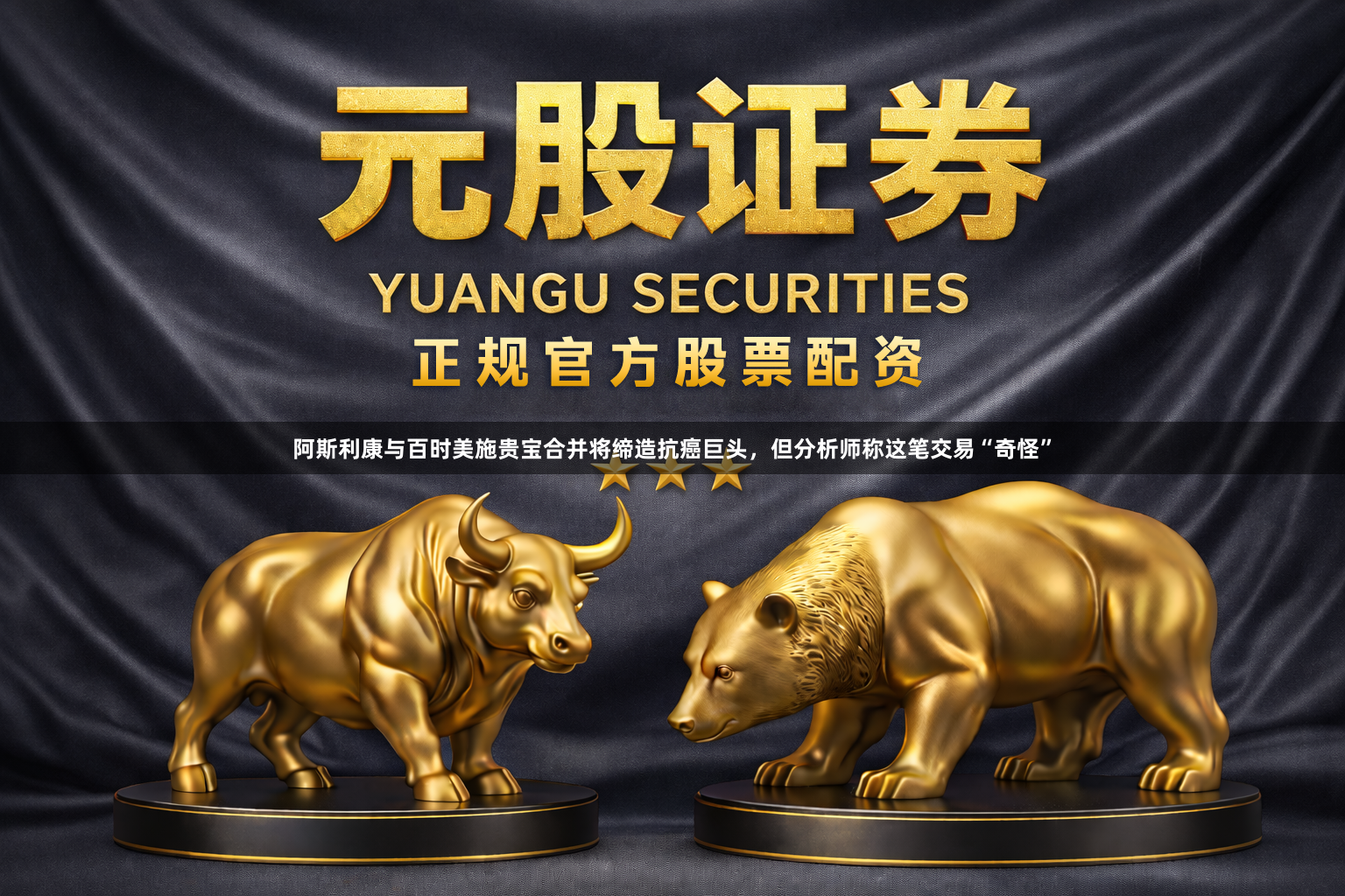 阿斯利康与百时美施贵宝合并将缔造抗癌巨头，但分析师称这笔交易“奇怪”