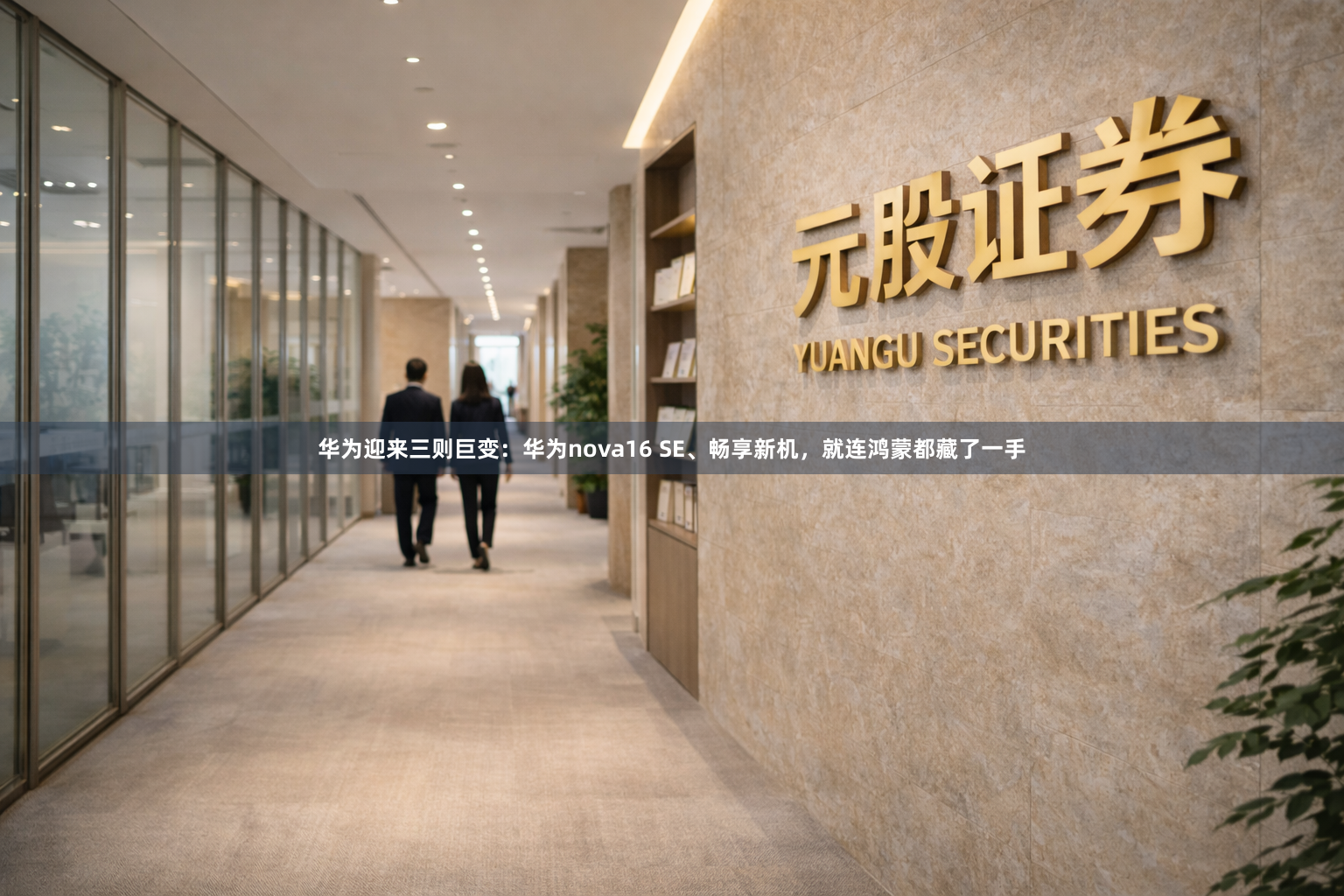 华为迎来三则巨变：华为nova16 SE、畅享新机，就连鸿蒙都藏了一手