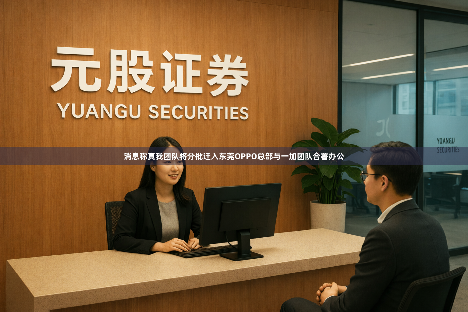 消息称真我团队将分批迁入东莞OPPO总部与一加团队合署办公