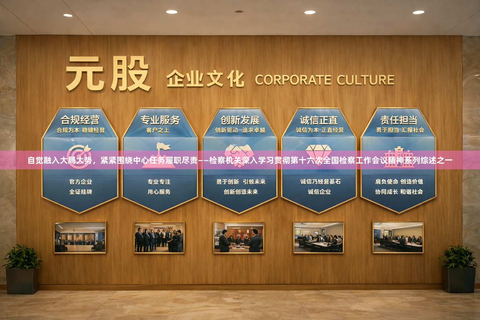 自觉融入大局大势，紧紧围绕中心任务履职尽责——检察机关深入学习贯彻第十六次全国检察工作会议精神系列综述之一