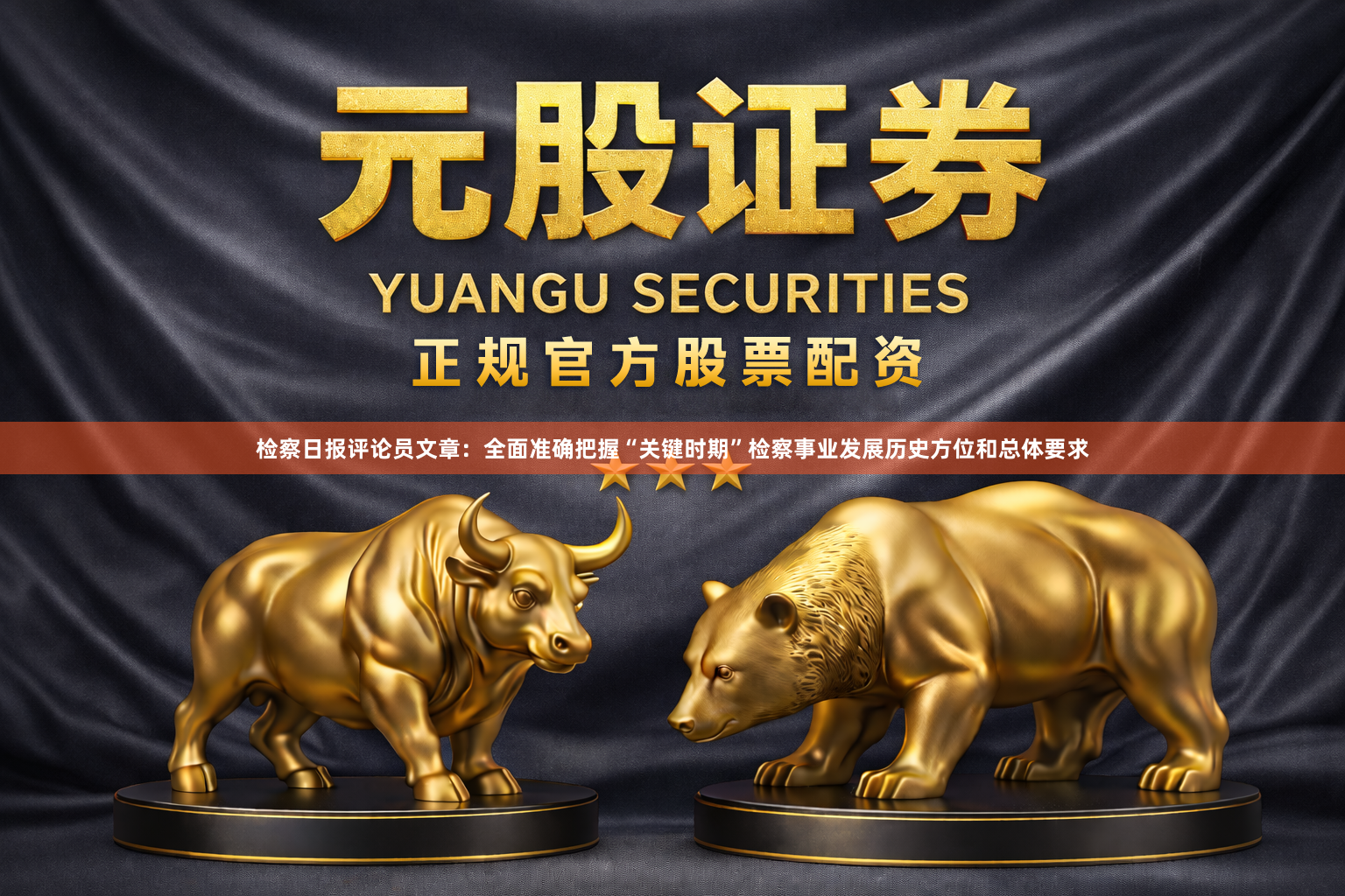 检察日报评论员文章：全面准确把握“关键时期”检察事业发展历史方位和总体要求
