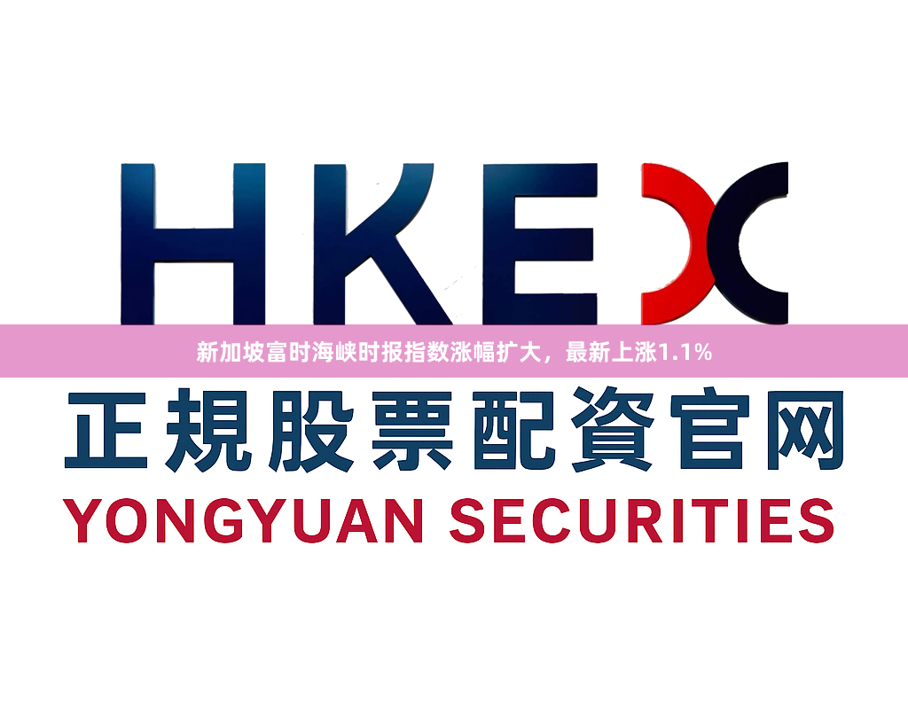 新加坡富时海峡时报指数涨幅扩大，最新上涨1.1%