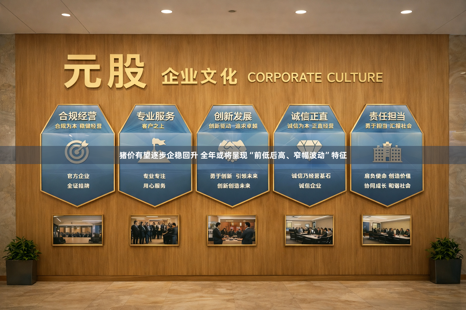 猪价有望逐步企稳回升 全年或将呈现“前低后高、窄幅波动”特征