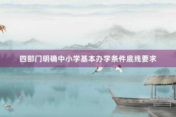 四部门明确中小学基本办学条件底线要求