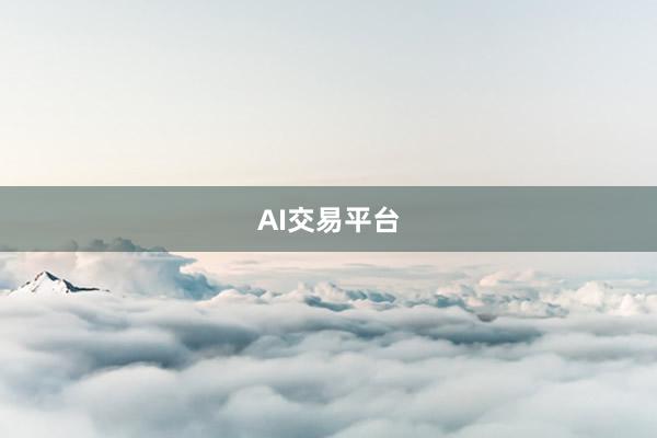 AI交易平台