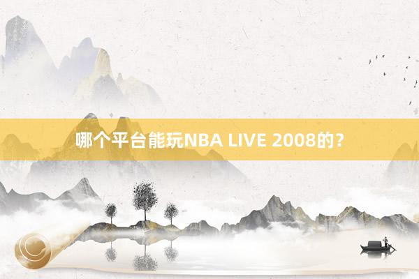 哪个平台能玩NBA LIVE 2008的？
