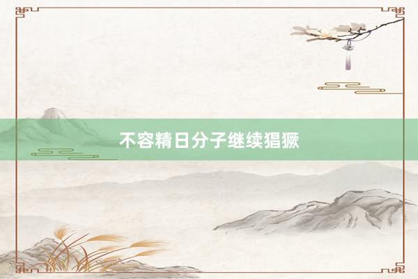 不容精日分子继续猖獗