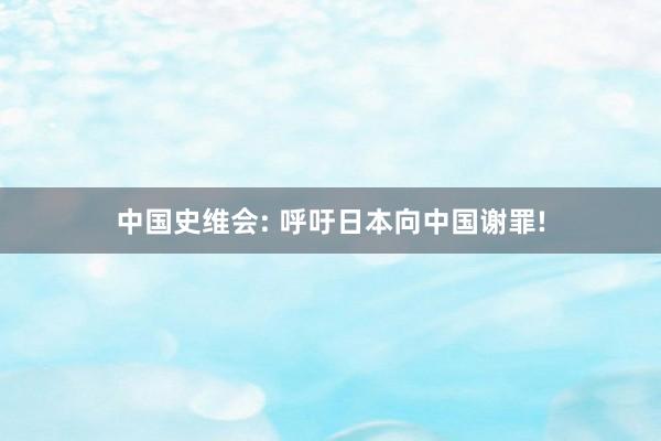 中国史维会: 呼吁日本向中国谢罪!