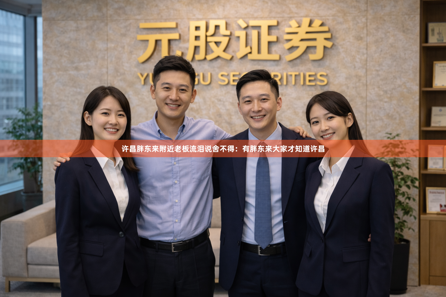 许昌胖东来附近老板流泪说舍不得：有胖东来大家才知道许昌