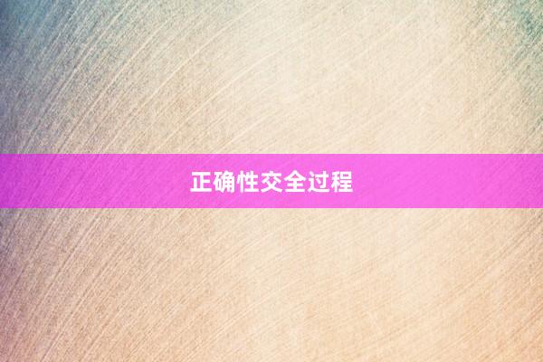 正确性交全过程