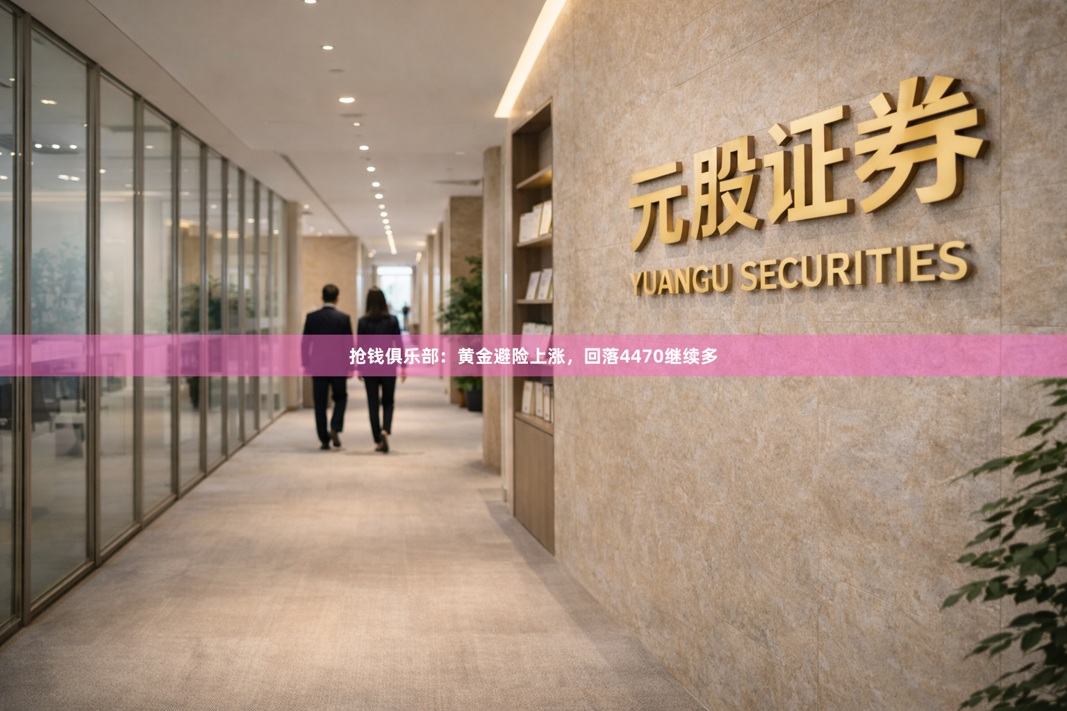 抢钱俱乐部：黄金避险上涨，回落4470继续多