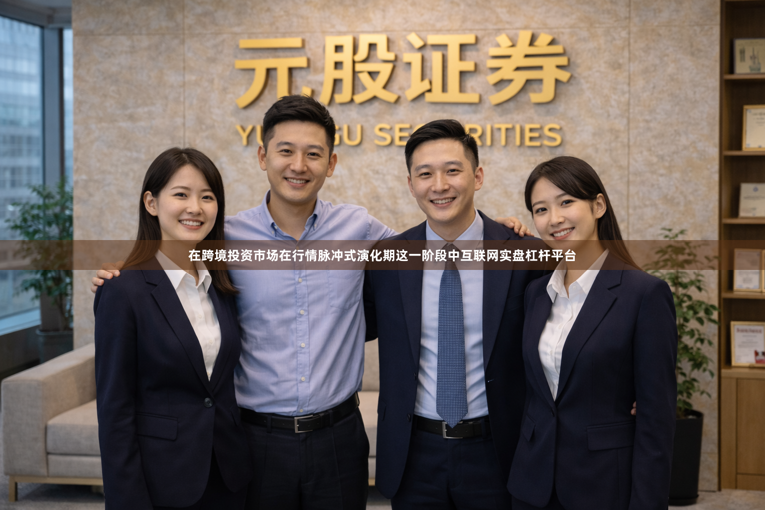 在跨境投资市场在行情脉冲式演化期这一阶段中互联网实盘杠杆平台