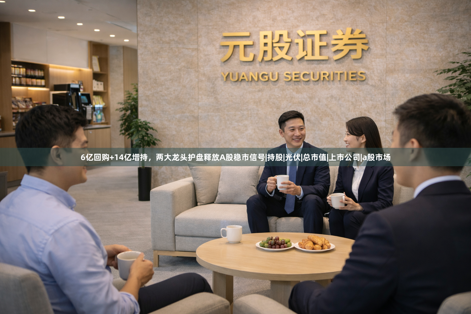 6亿回购+14亿增持，两大龙头护盘释放A股稳市信号|持股|光伏|总市值|上市公司|a股市场