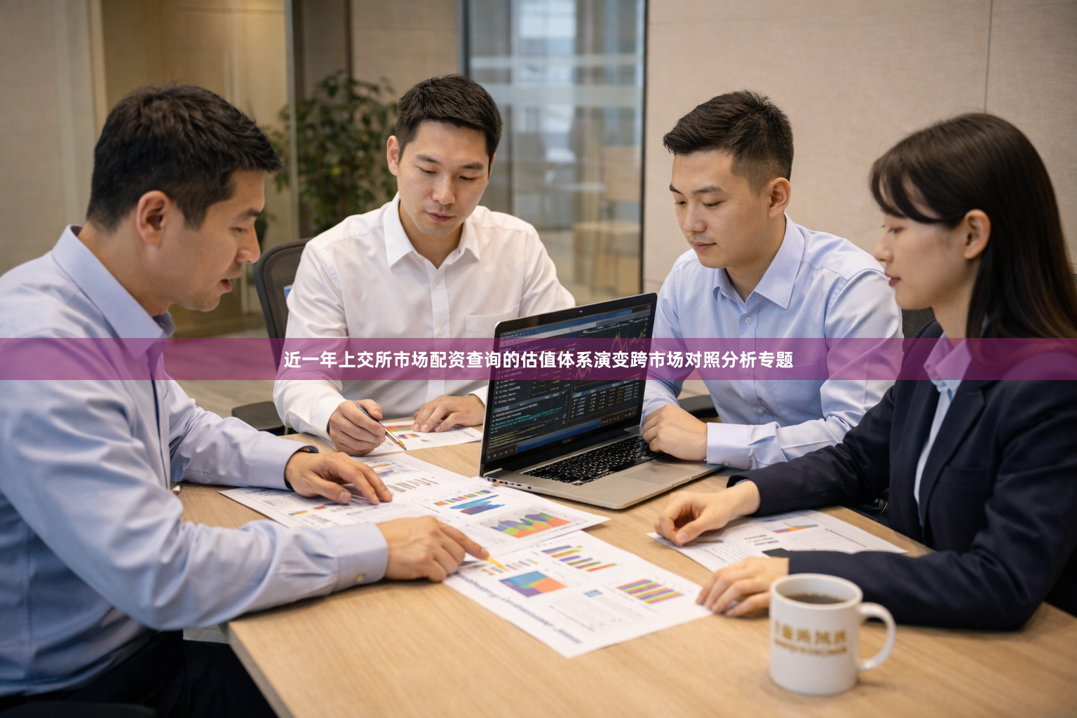 近一年上交所市场配资查询的估值体系演变跨市场对照分析专题