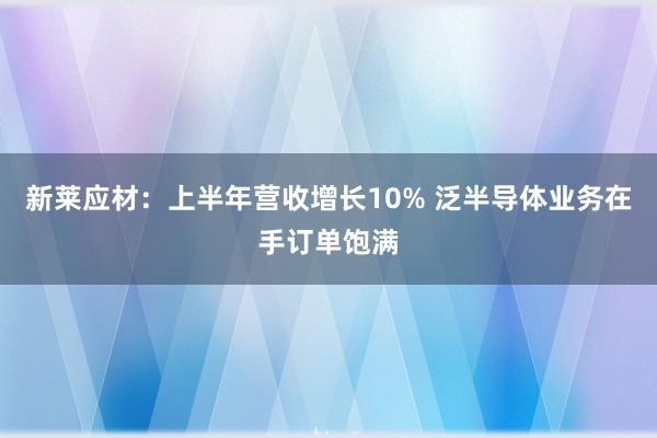 新莱应材：上半年营收增长10% 泛半导体业务在手订单饱满