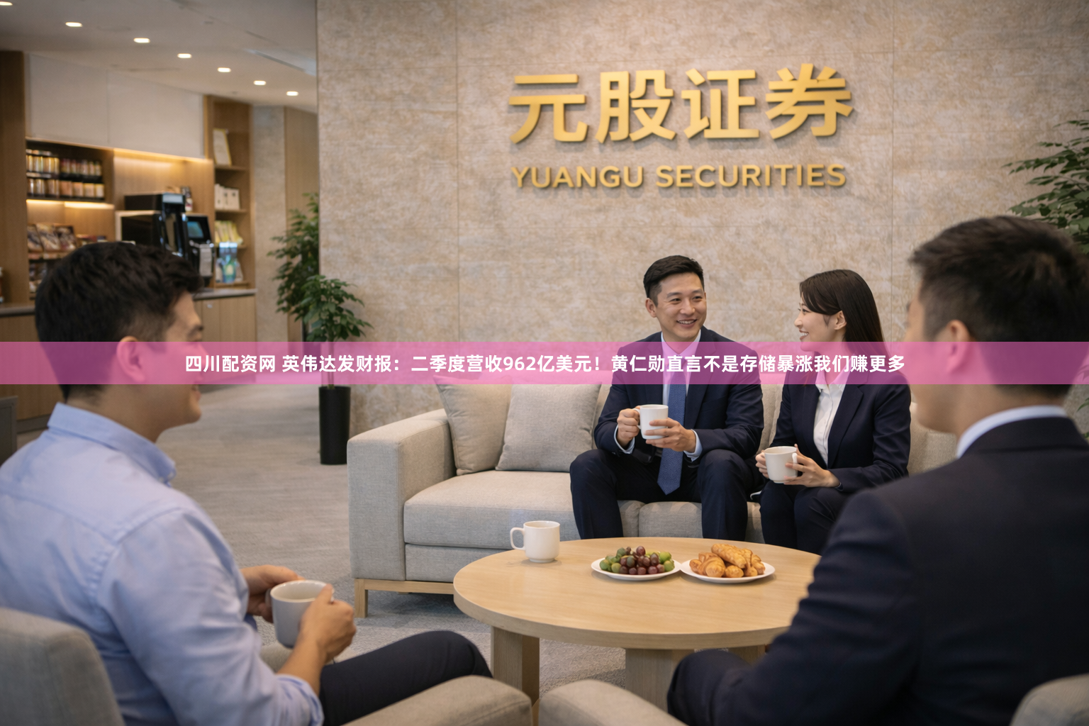 四川配资网 英伟达发财报：二季度营收962亿美元！黄仁勋直言不是存储暴涨我们赚更多