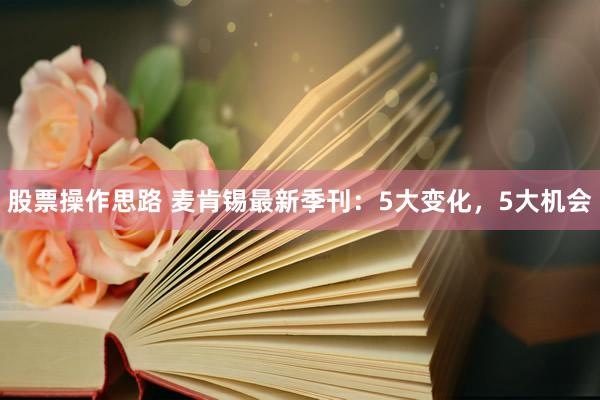 股票操作思路 麦肯锡最新季刊：5大变化，5大机会
