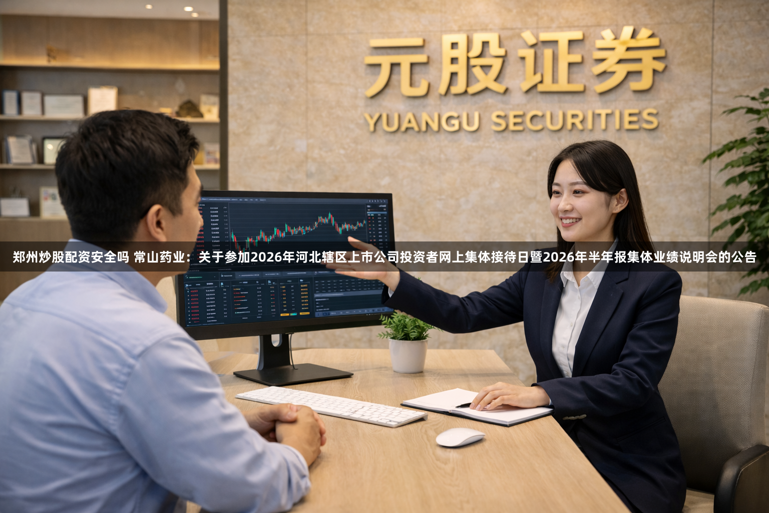 郑州炒股配资安全吗 常山药业：关于参加2026年河北辖区上市公司投资者网上集体接待日暨2026年半年报集体业绩说明会的公告