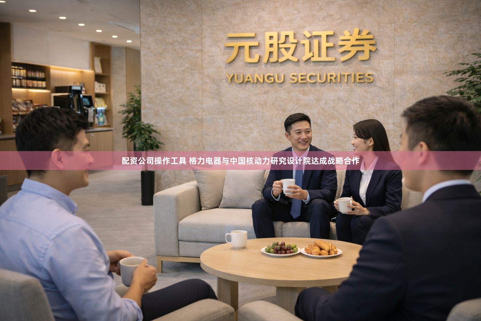 配资公司操作工具 格力电器与中国核动力研究设计院达成战略合作