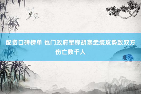 配资口碑榜单 也门政府军称胡塞武装攻势致双方伤亡数千人