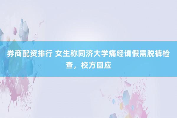 券商配资排行 女生称同济大学痛经请假需脱裤检查，校方回应