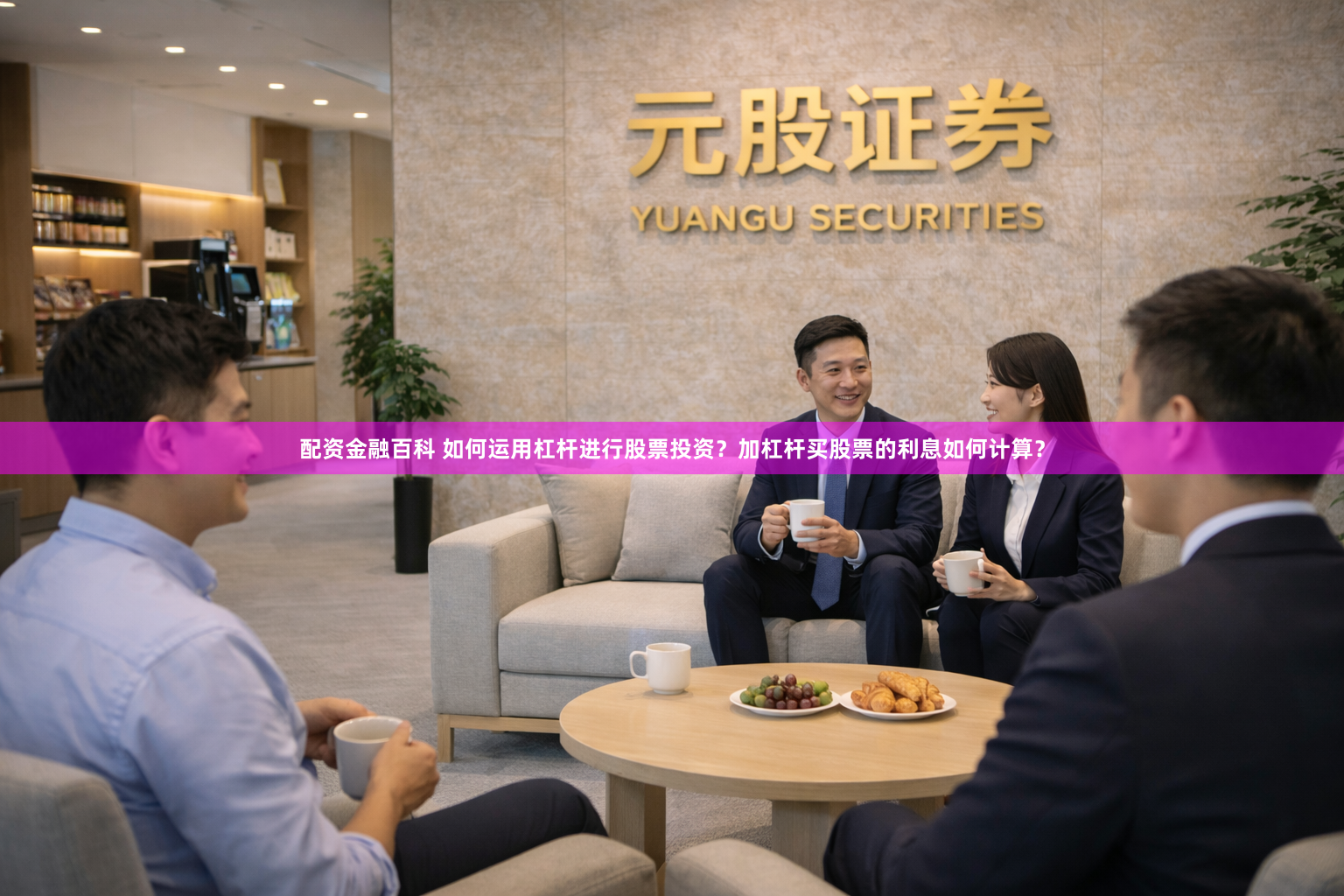 配资金融百科 如何运用杠杆进行股票投资？加杠杆买股票的利息如何计算？