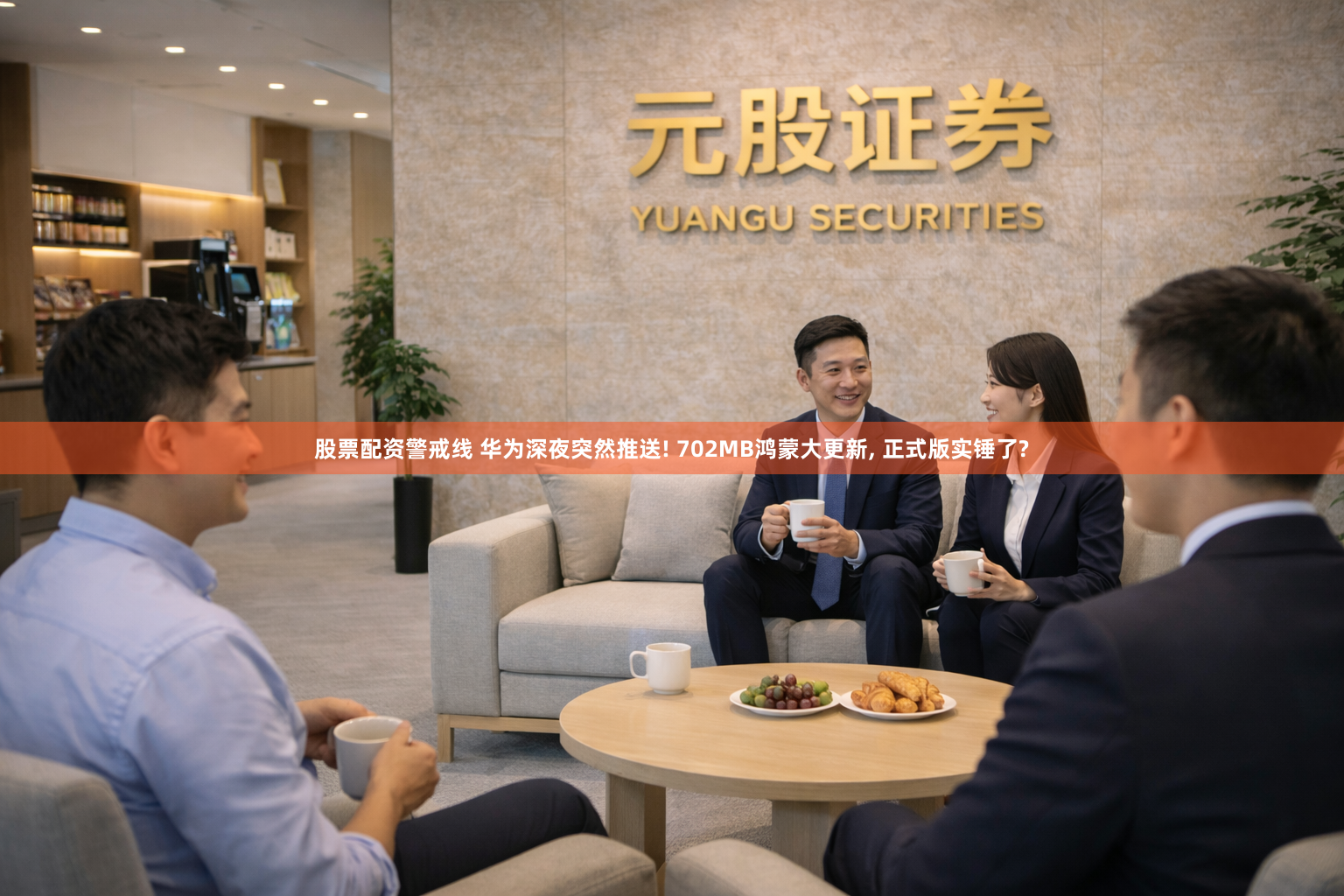 股票配资警戒线 华为深夜突然推送! 702MB鸿蒙大更新, 正式版实锤了?