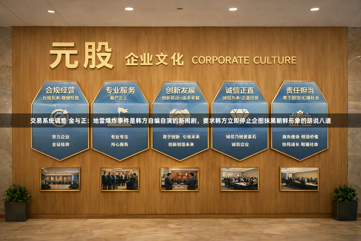 交易系统调整 金与正：地雷爆炸事件是韩方自编自演的新闹剧，要求韩方立即停止企图抹黑朝鲜形象的胡说八道
