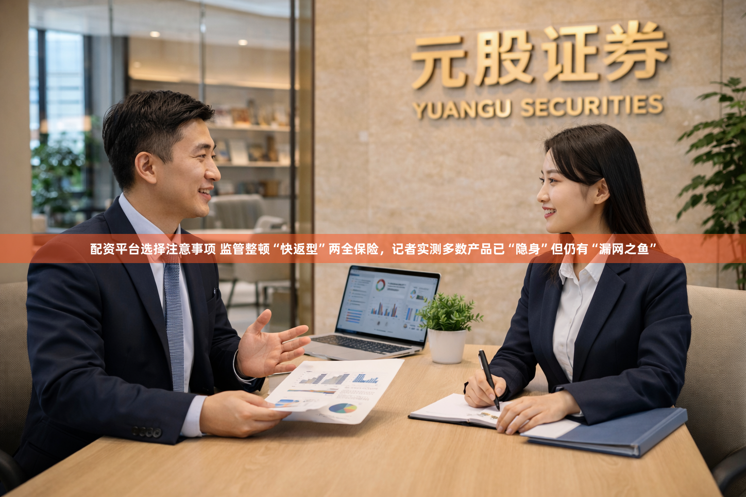 配资平台选择注意事项 监管整顿“快返型”两全保险，记者实测多数产品已“隐身”但仍有“漏网之鱼”