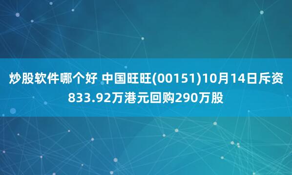 炒股软件哪个好 中国旺旺(00151)10月14日斥资833.92万港元回购290万股