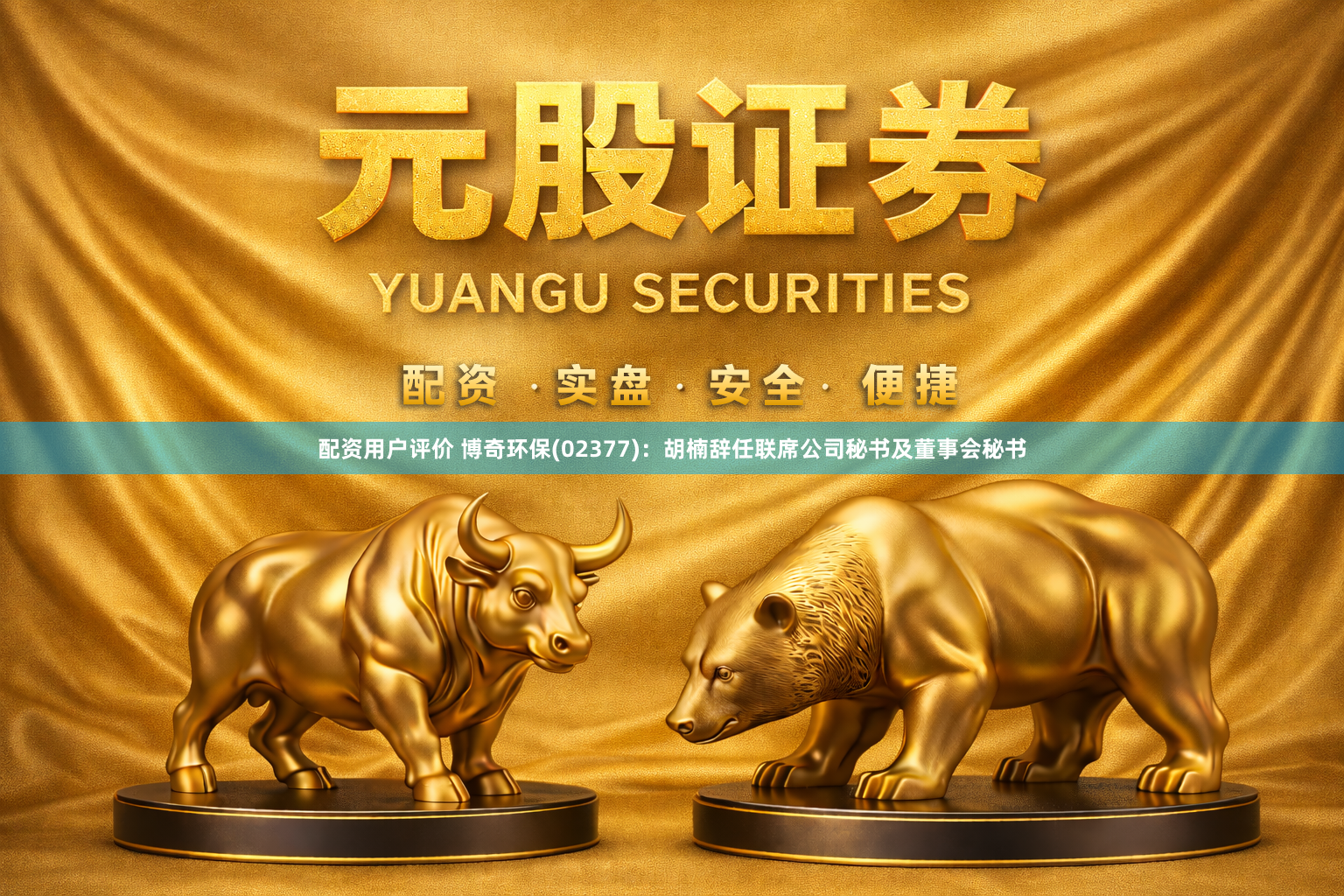 配资用户评价 博奇环保(02377)：胡楠辞任联席公司秘书及董事会秘书