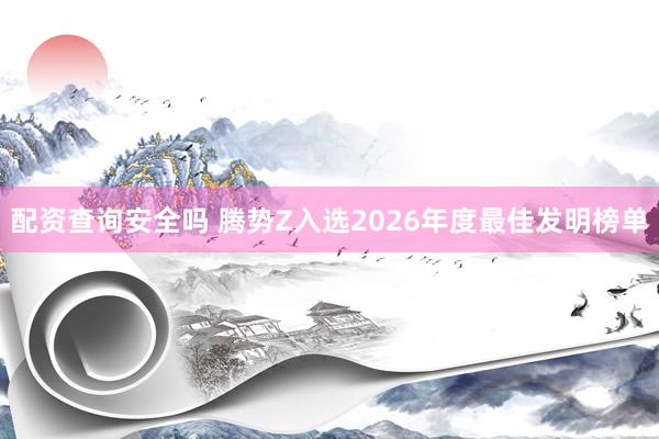 配资查询安全吗 腾势Z入选2026年度最佳发明榜单