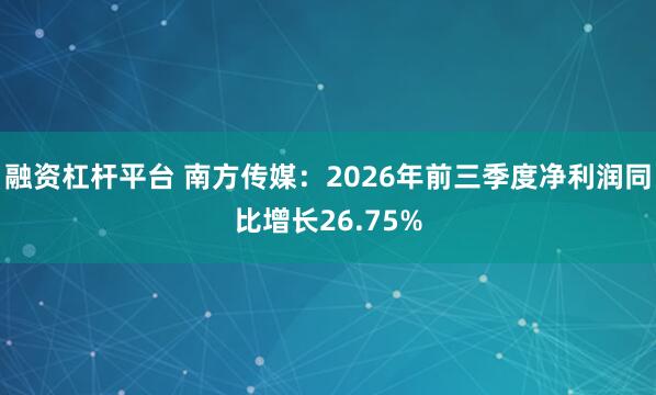融资杠杆平台 南方传媒：2026年前三季度净利润同比增长26.75%