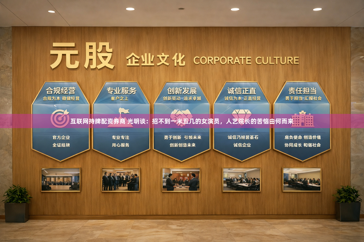 互联网持牌配资券商 光明谈：招不到一米五几的女演员，人艺院长的苦恼由何而来